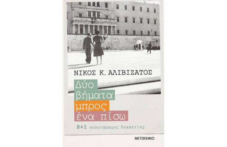Νίκος Κ. Αλιβιζάτος «Δύο βήματα μπρος, ένα πίσω» (Μεταίχμιο)
