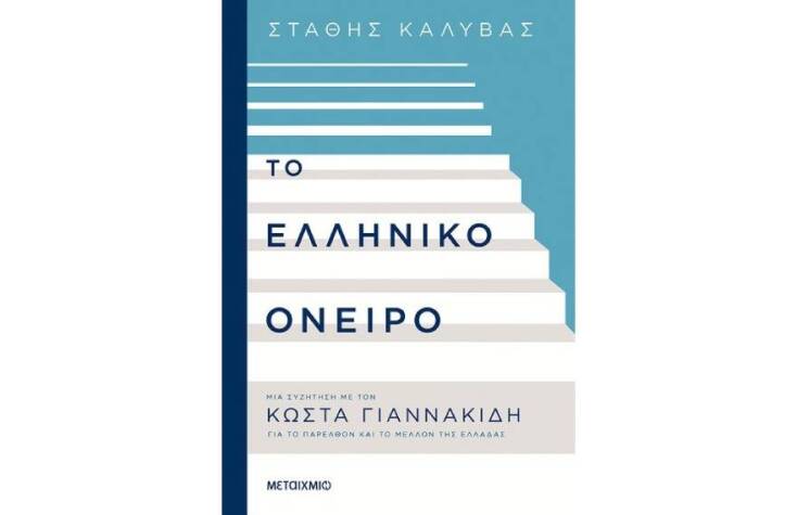 Στάθης Καλύβας - Μια συζήτηση με τον Κώστα Γιαννακίδη «Το Ελληνικό Όνειρο» (Μεταίχμιο)