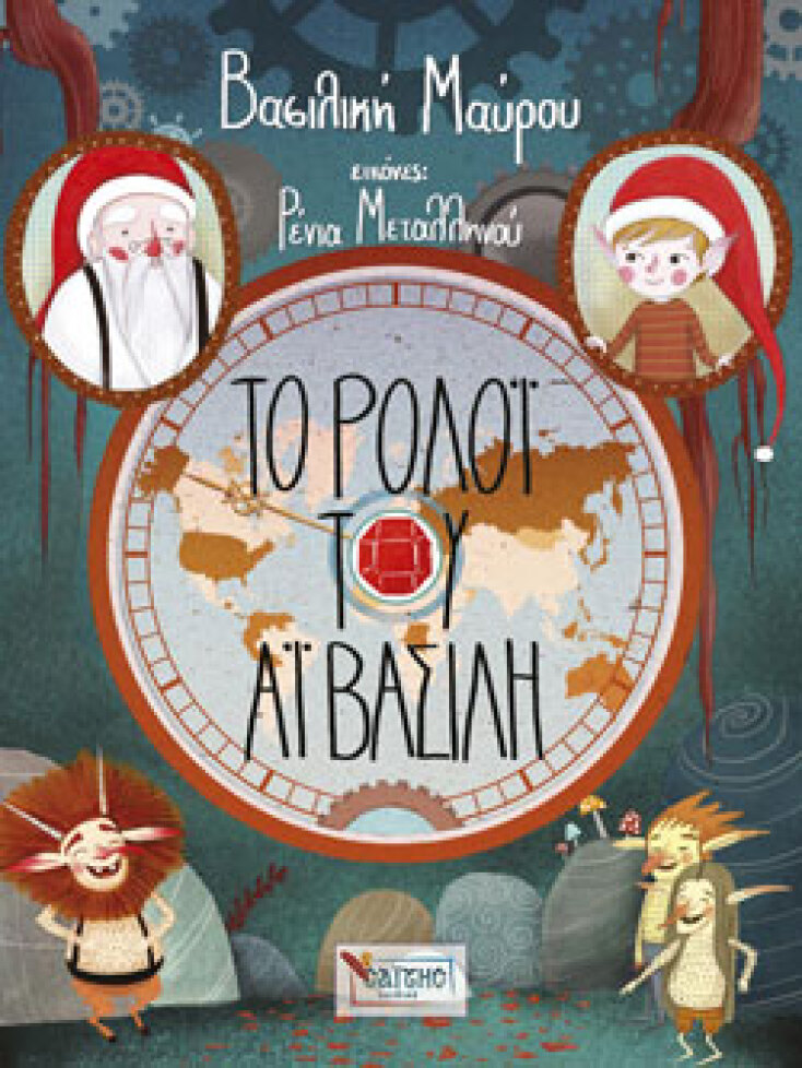 «Το Ρολόι του Αϊ-Βασίλη» Βασιλική Μαύρου, εκδ. Σαΐτης [5+ ετών]