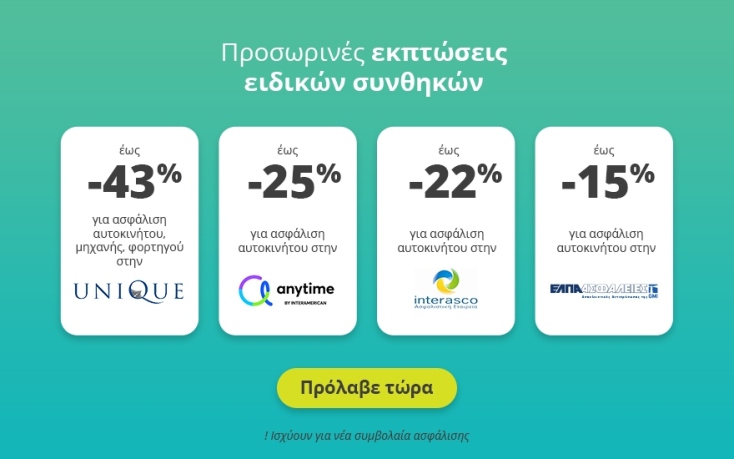 Προσωρινές εκπτώσεις ειδικών συνθηκών από το Insurancemarket.gr λόγω κορωνοϊού