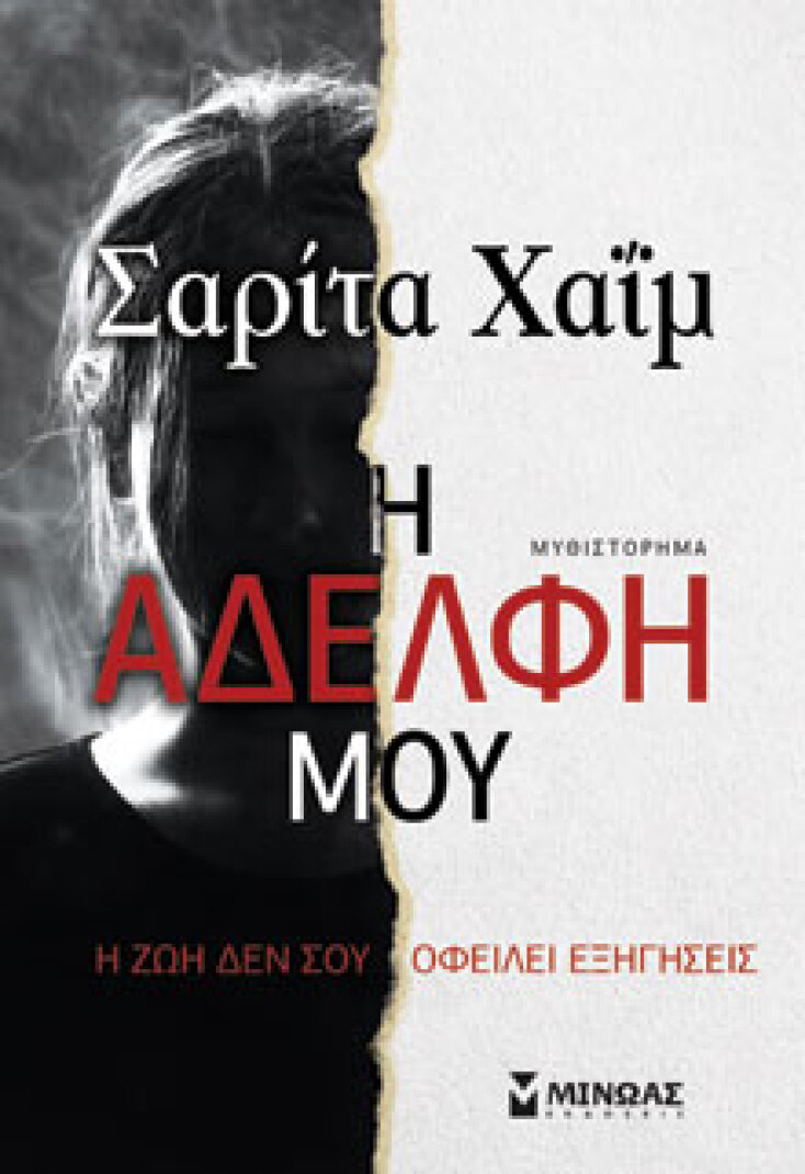 Σαρίτα Χαΐμ «H αδελφή μου», εκδ. Μίνωας