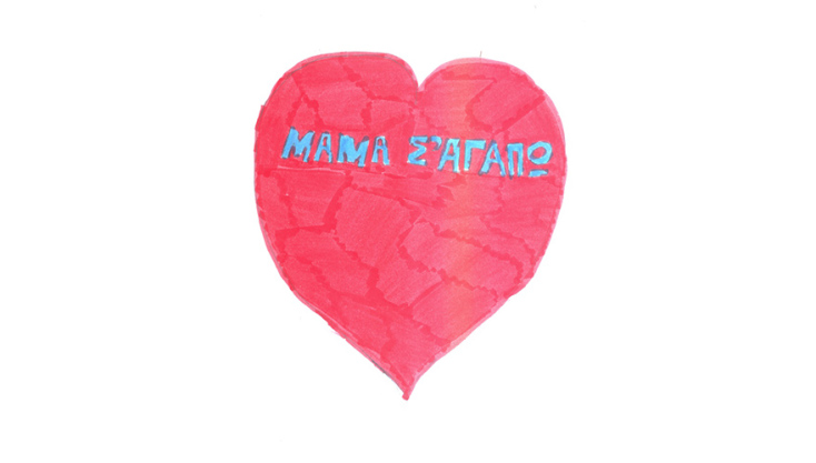 Παιδική ζωγραφιά με κόκκινη καρδιά που γράφει «μαμά σε αγαπώ»