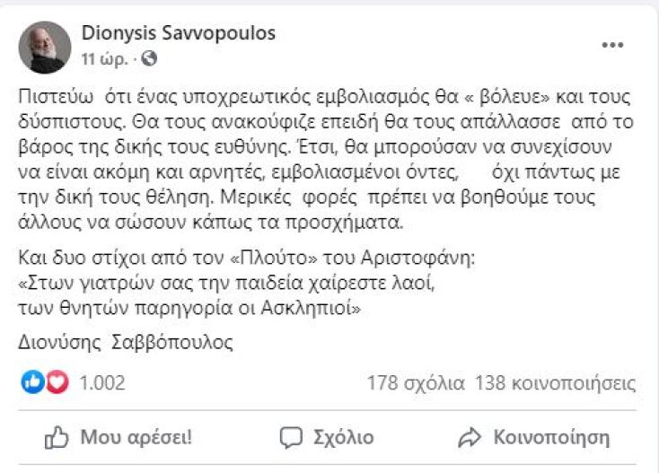 Διονύσης Σαββόπουλος: Η ανάρτησή του για τον υποχρεωτικό εμβολιασμό στο Facebook