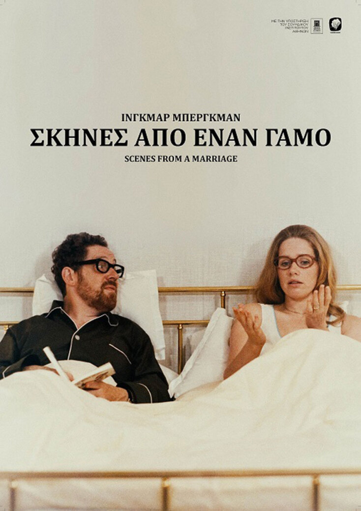 «Σκηνές από έναν Γάμο (Scenes from a Marriage)» του Ίνγκμαρ Μπέργκμαν