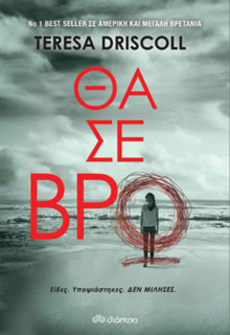 Θα σε βρω Teresa Driscoll, εκδ.Διόπτρα 