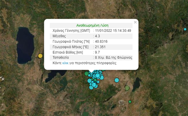 Σεισμός στη Φλώρινα