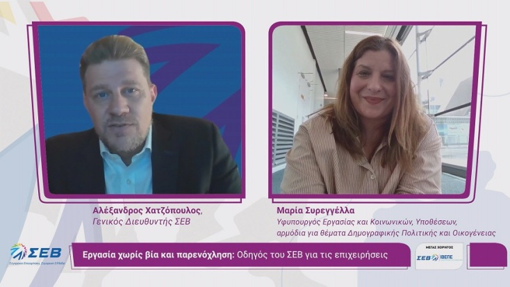 Εκδήλωση ΣΕΒ για την παρουσίαση του οδηγού «Εργασία χωρίς βία και παρενόχληση»