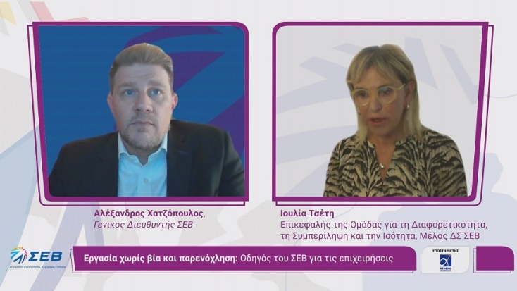 Εκδήλωση ΣΕΒ για την παρουσίαση του οδηγού «Εργασία χωρίς βία και παρενόχληση»