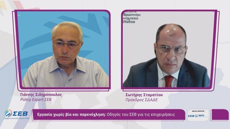 Εκδήλωση ΣΕΒ για την παρουσίαση του οδηγού «Εργασία χωρίς βία και παρενόχληση»