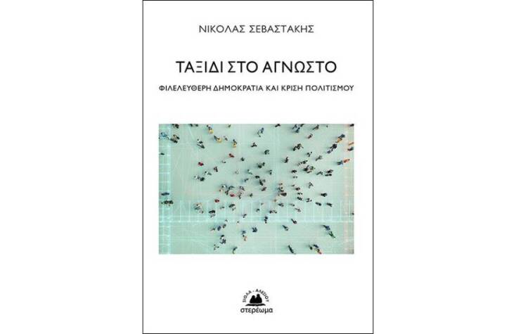 Νικόλας Σεβαστάκης «Ταξίδι στο άγνωστο-Φιλελεύθερη δημοκρατία και κρίση πολιτισμού» (Στερέωμα)