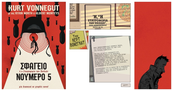 Σκίτσο από τo graphic novel Σφαγείο Νούμερο 5 από τις εκδόσεις Anubis