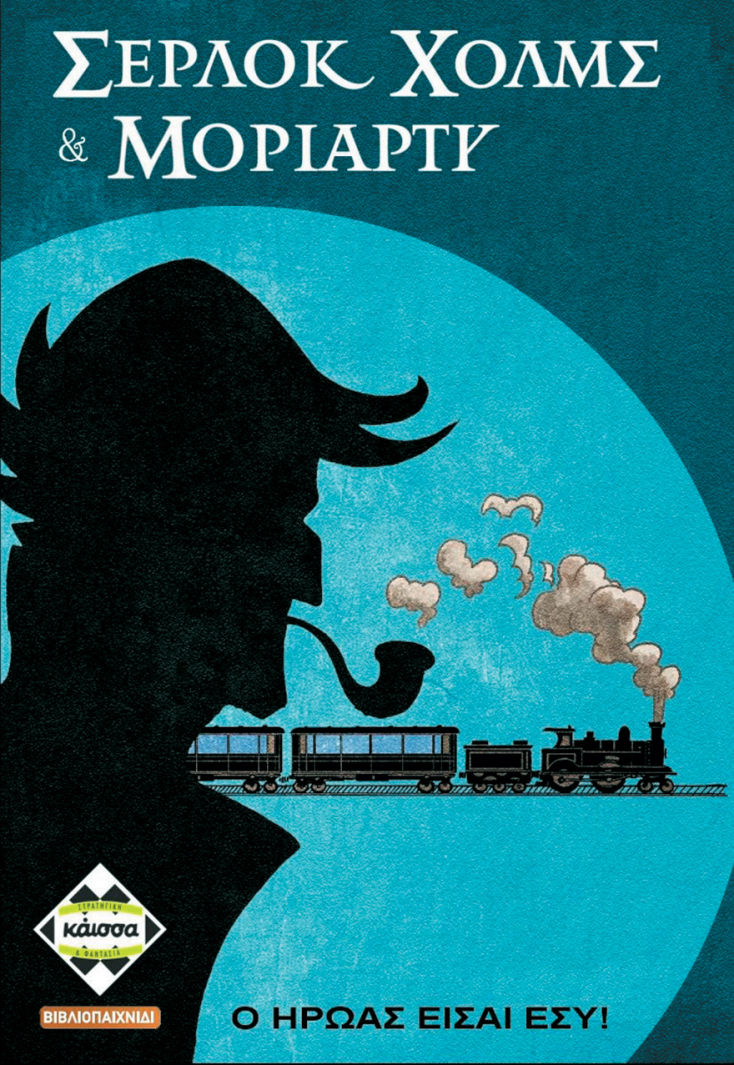 ΣΕΡΛΟΚ ΧΟΛΜΣ ΚΑΙ ΜΟΡΙΑΡΤΥ