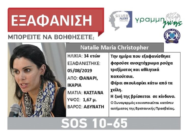 To Silver Alert για την εξαφάνιση της 35χρονης Νάταλι Κρίστοφερ