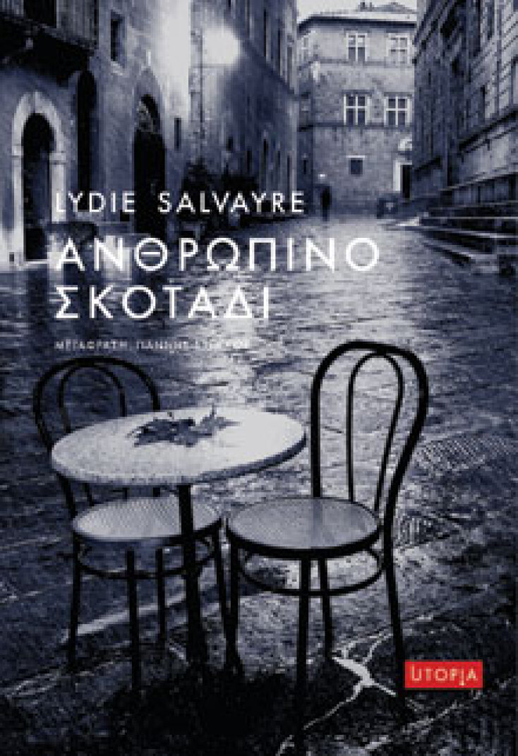 Ανθρώπινο σκοτάδι, Lydie Salvayre, εκδόσεις Utopia