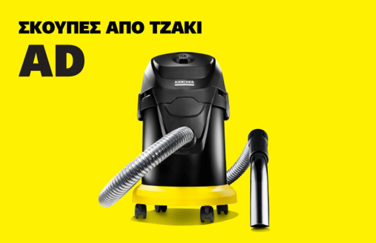 Σκούπα Kärcher AD