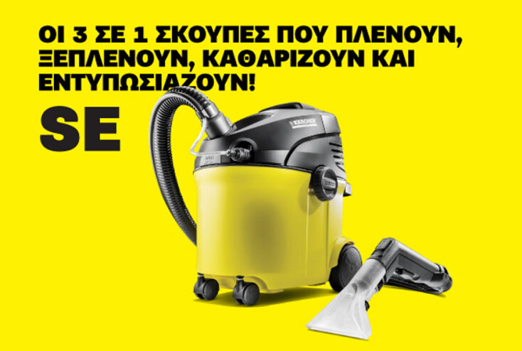 Σκούπα 3 σε 1 Kärcher SE