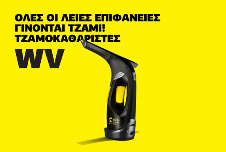 Τζαμοκαθαριστής Kärcher WV