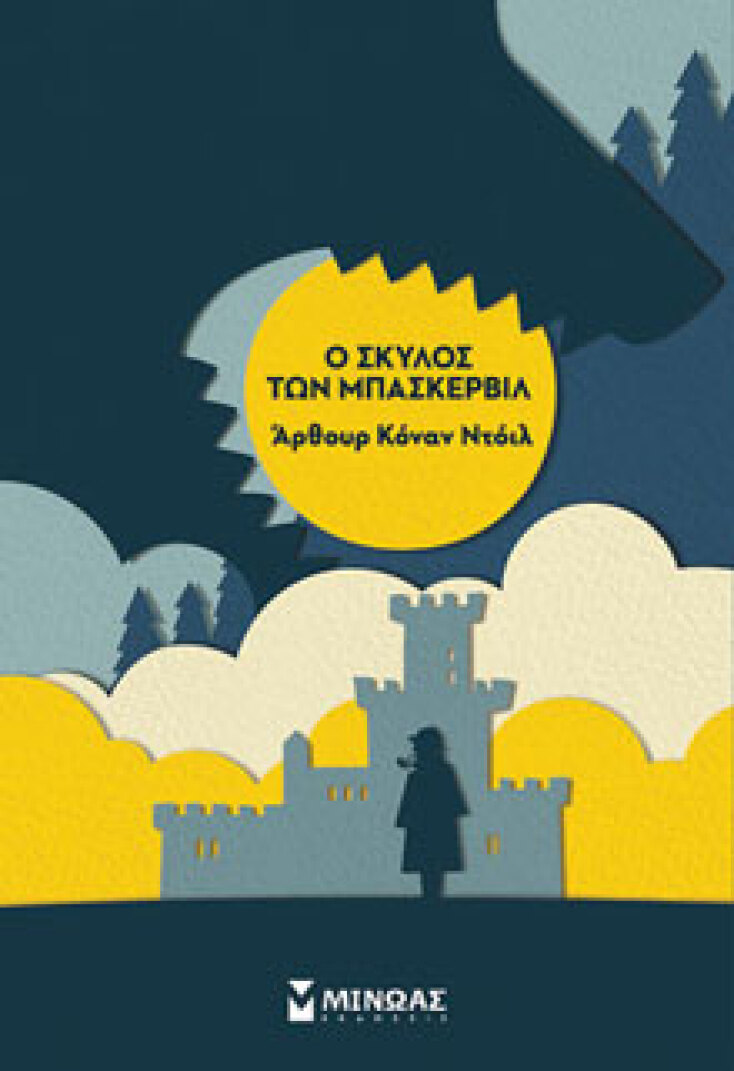 Ο Σκύλος των Μπάσκερβιλ Άρθουρ Κόναν Ντόιλ, μτφ. Γιάννης Θωμόπουλος, εκδ. Μίνωας