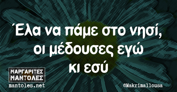 αστεία ατάκα