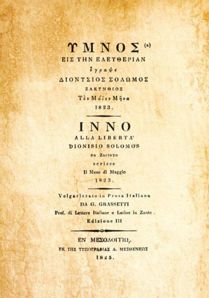 Η πρώτη έκδοση του «Ύμνου εις την Ελευθερίαν» του Διονυσίου Σολωμού, τυπωμένη στο πολιορκημένο Μεσολόγγι το 1825