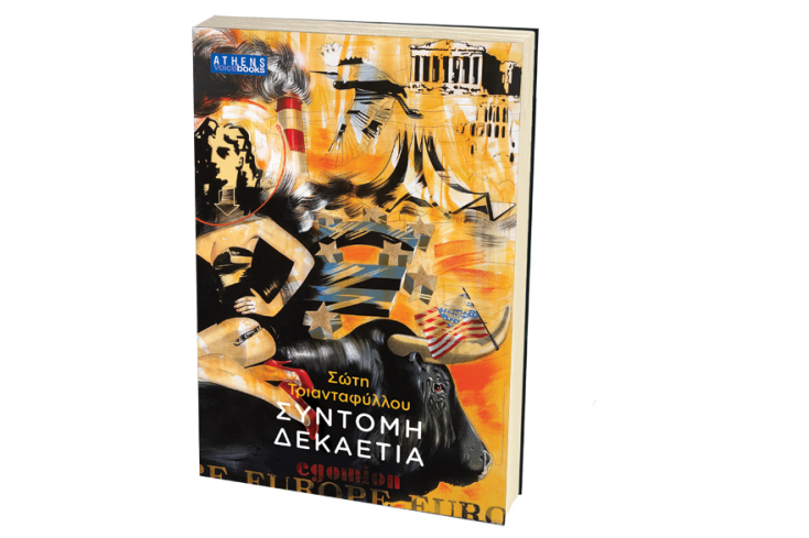 Σώτη Τριανταφύλλου «Σύντομη δεκαετία», εκδόσεις ATHENSVOICE Books