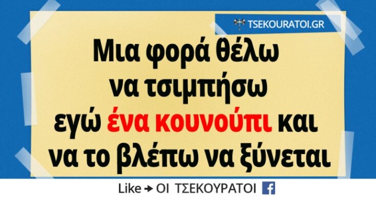 αστεία ατάκα