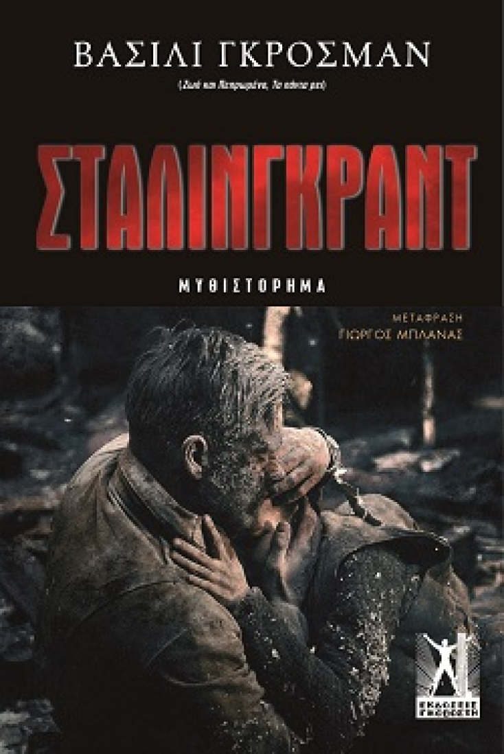 stalingrad-grosman.jpg