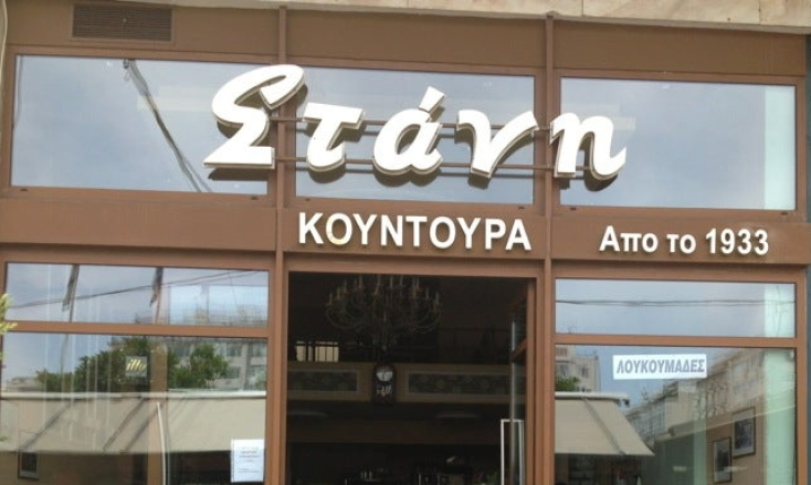 Στάνη Κουντούρα