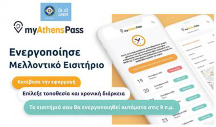 Δήμος Αθηναίων: Αναβαθμίζεται το «myathenspass»