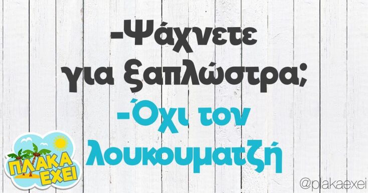 αστεία ατάκα