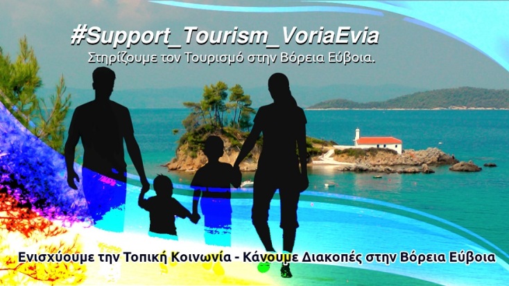 Banner για την στήριξη του τουρισμού στη βόρεια Εύβοια.