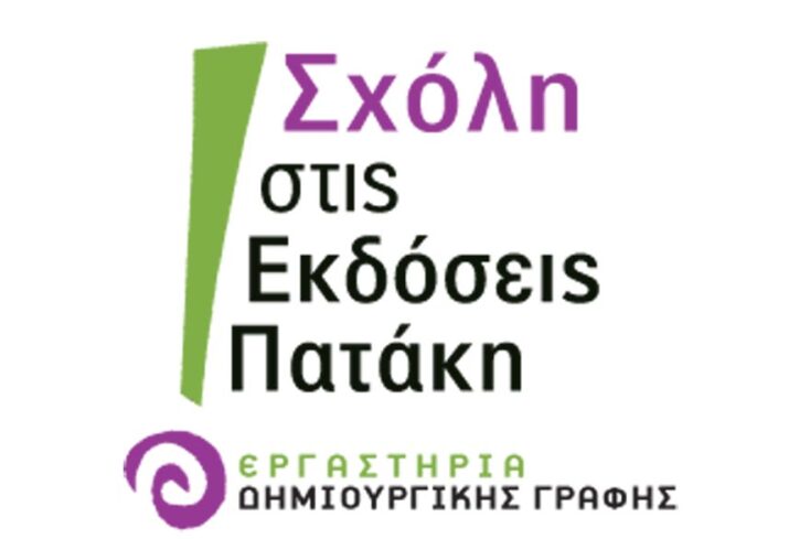 Σχόλη στις Εκδόσεις Πατάκη