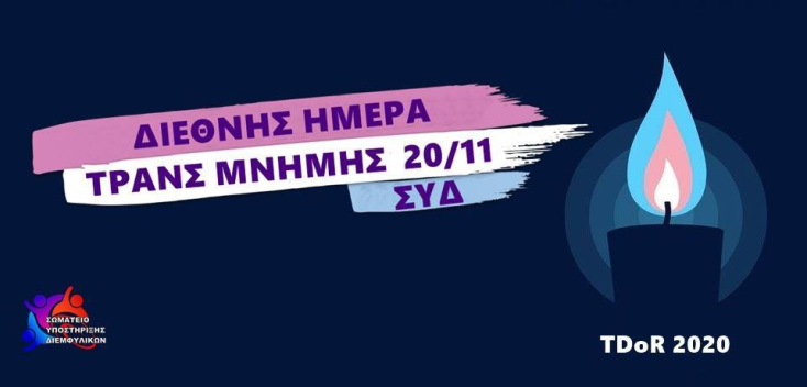 Διεθνής Ημέρα Τρανς Μνήμης - Σωματείο Υποστήριξης Διεμφυλικών