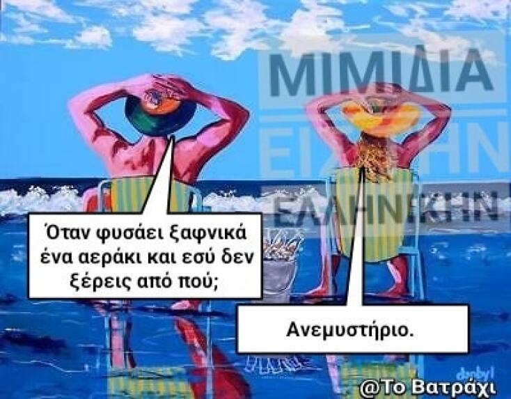 αστεία ατάκα