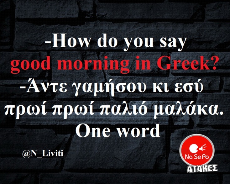 αστεία ατάκα