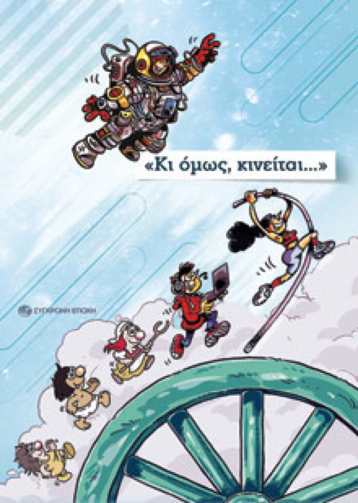 Κι όμως κινείται..., εκδόσεις Σύγχρονη Εποχή