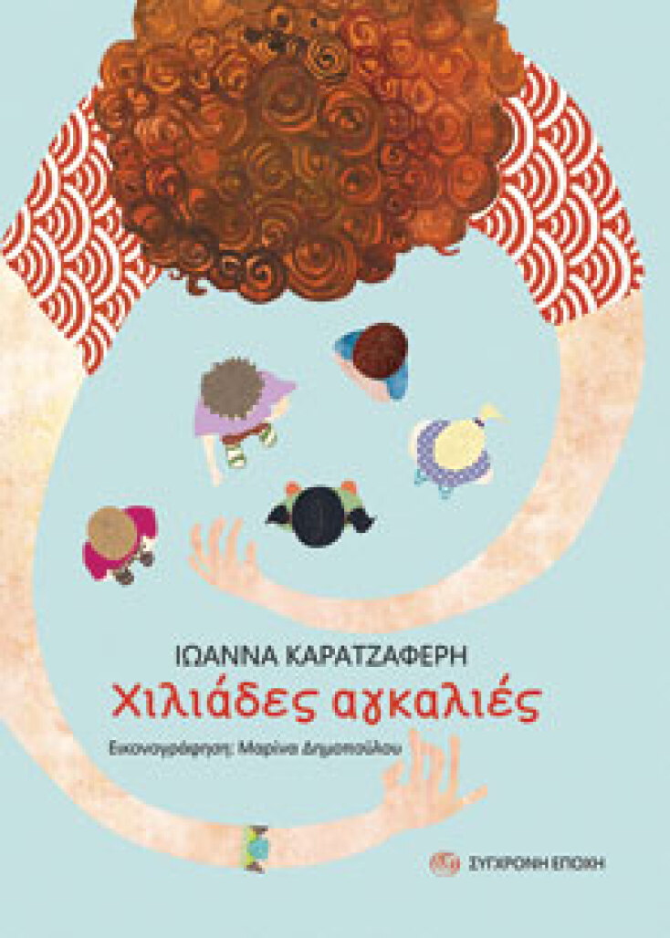 Χιλιάδες αγκαλιές, εκδόσεις Σύγχρονη Εποχή