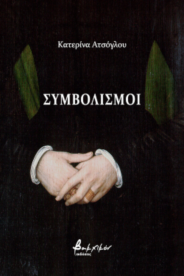 Συμβολισμοί