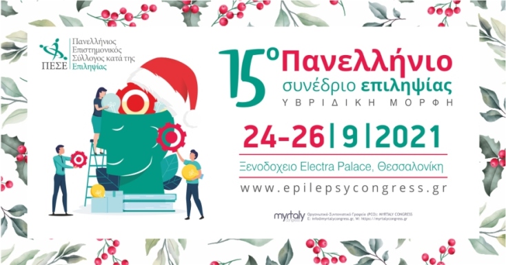 Πανελλήνιο Συνέδριο Επιληψίας 24 έως 26 Σεπτεμβρίου 2021, Θεσσαλονίκη