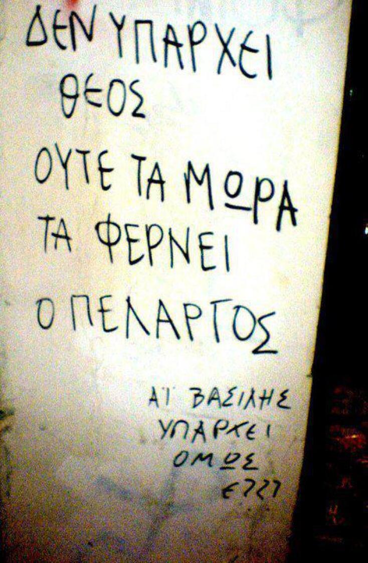 synthimata_se_toihoys_-ai_vasilis_yparhei_omos_e-.jpg