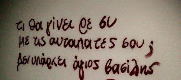 synthimata_se_toihoys_-den_yparhei_agios_vasilis-.jpg