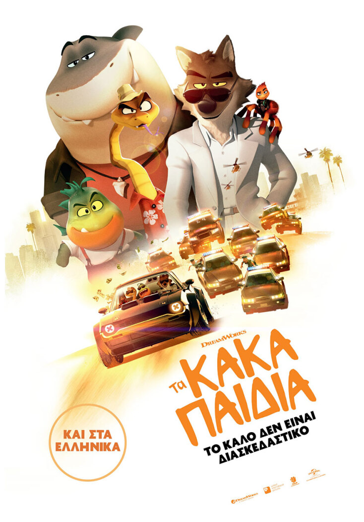 Τα κακά παιδιά: Η κωμωδία δράσης κινουμένων σχεδίων της DreamWorks Animation