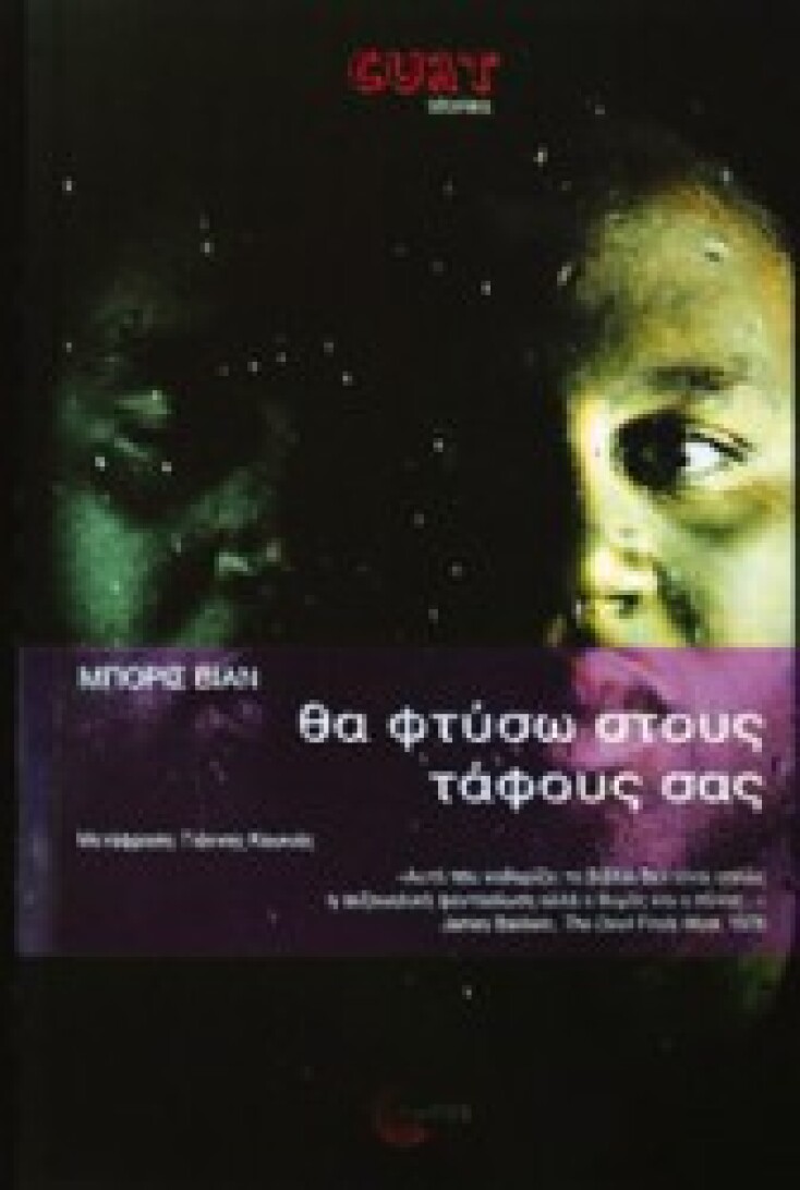 «Θα φτύσω στους τάφους σας»