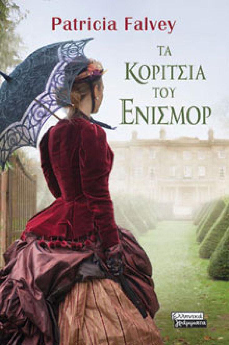 Τα κορίτσια του Ένισμορ Patricia Falvey, μτφ. Στέλλα Πεκιαρίδη, εκδ. Ελληνικά Γράμματα