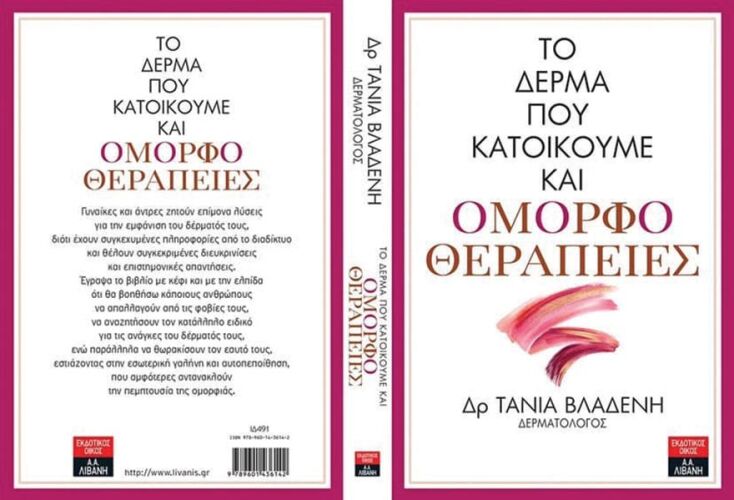 Τάνια Βλαδένη  «Το δέρμα που κατοικούμε και ομορφοθεραπείες»
