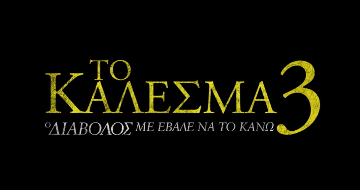 Το Κάλεσμα 3: Ο Διάβολος με έβαλε να το κάνω