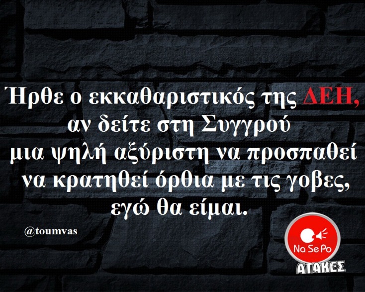 Αστεία memes, ατάκες, YOLO βίντεο, virals που ανέβηκαν στο διαδίκτυο και μας έκαναν να γελάσουμε