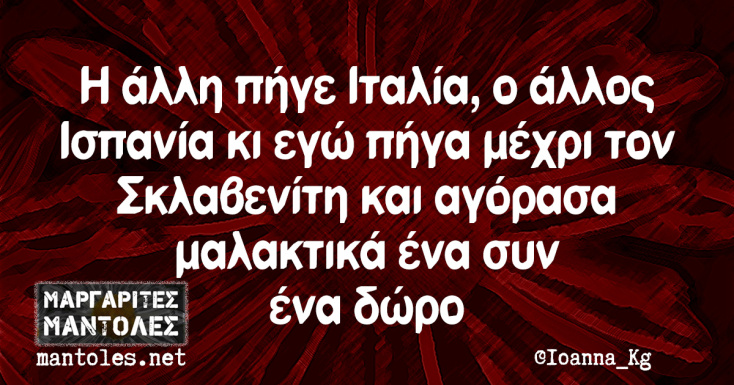 αστεία ατάκα