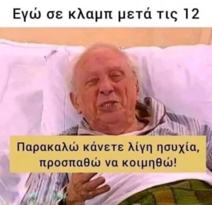 αστεία ατάκα