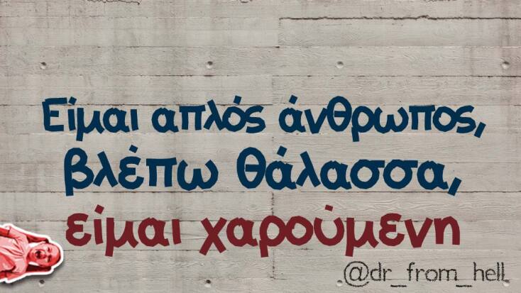 αστεία ατάκα